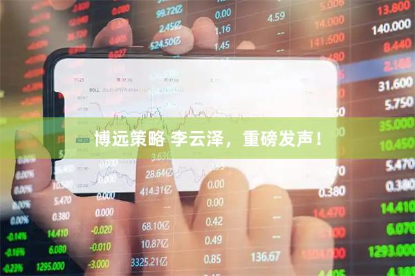 博远策略 李云泽，重磅发声！