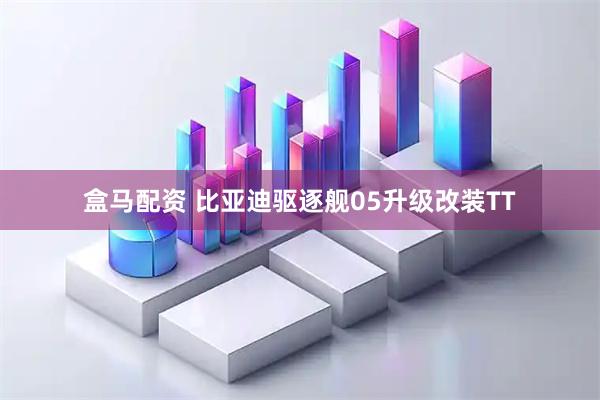 盒马配资 比亚迪驱逐舰05升级改装TT