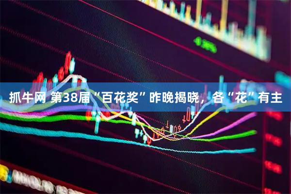 抓牛网 第38届“百花奖”昨晚揭晓，各“花”有主