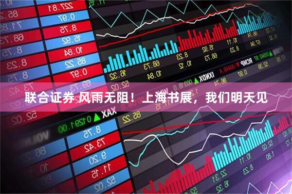 联合证券 风雨无阻！上海书展，我们明天见